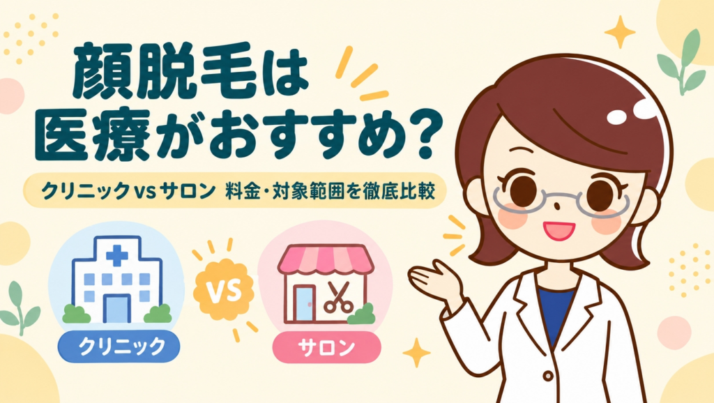 顔脱毛は医療がおすすめ？料金と対象範囲のクリニック差を独自調査(n=144)で比較