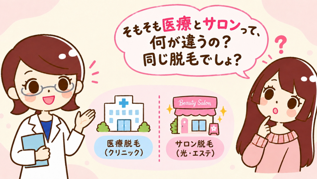 顔脱毛は医療とサロン、何がどう違うのか