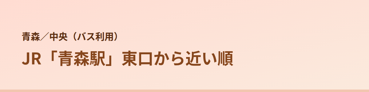中央（バス利用）の顔脱毛