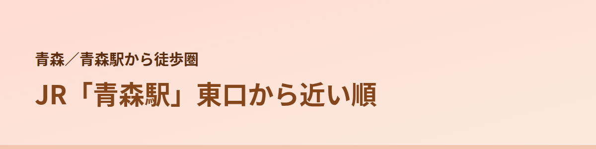 青森駅から徒歩圏の顔脱毛