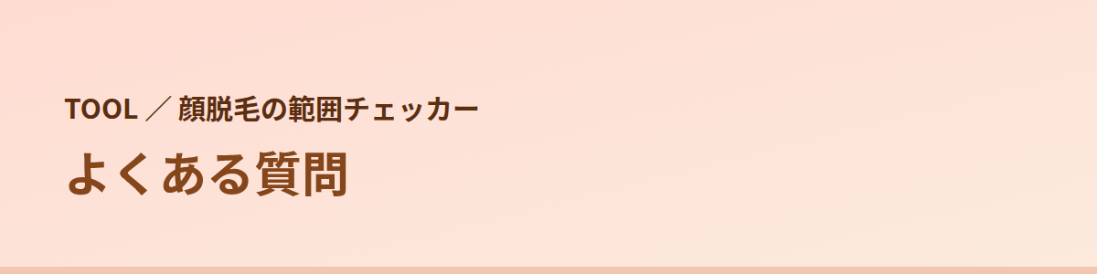 範囲チェッカーでよくある質問
