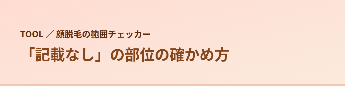 「記載なし」の部位の確かめ方