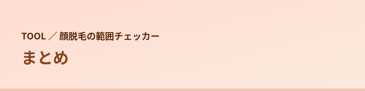 まとめ