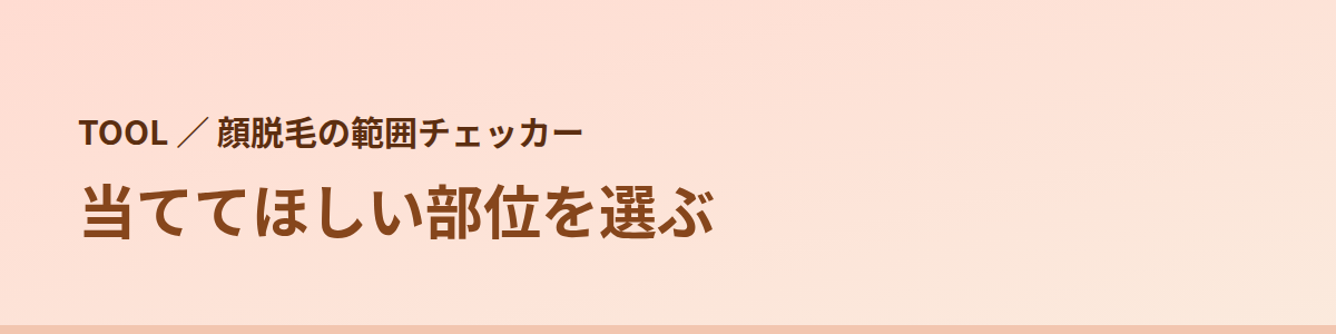 顔脱毛の範囲チェッカー｜当ててほしい部位を選ぶ