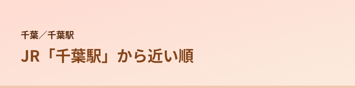 千葉駅の顔脱毛