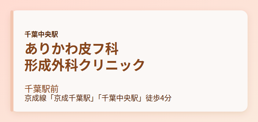 ありかわ皮フ科・形成外科クリニック