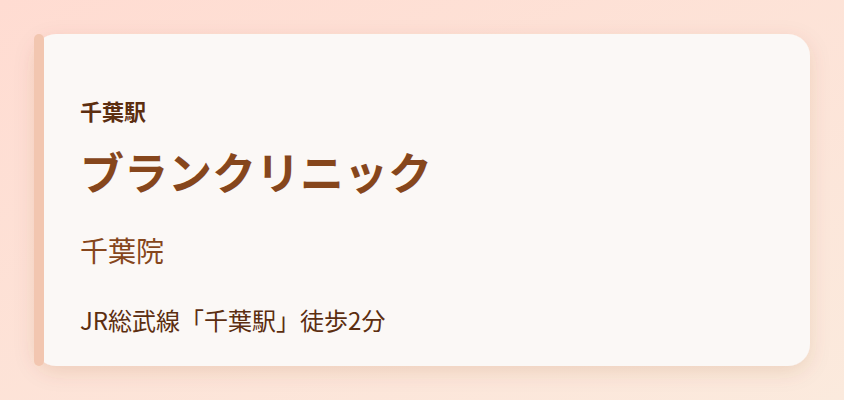 ブランクリニック