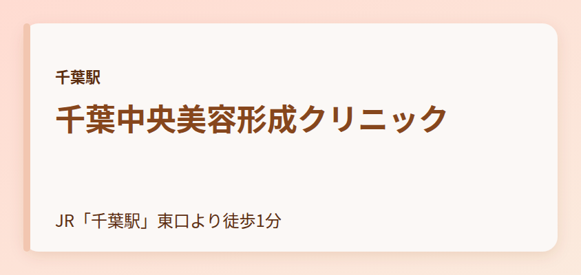 千葉中央美容形成クリニック