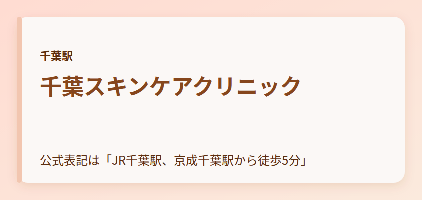 千葉スキンケアクリニック