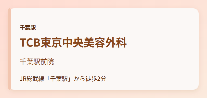 TCB東京中央美容外科　千葉駅前院