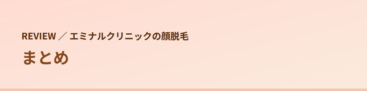 まとめ