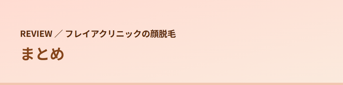 まとめ
