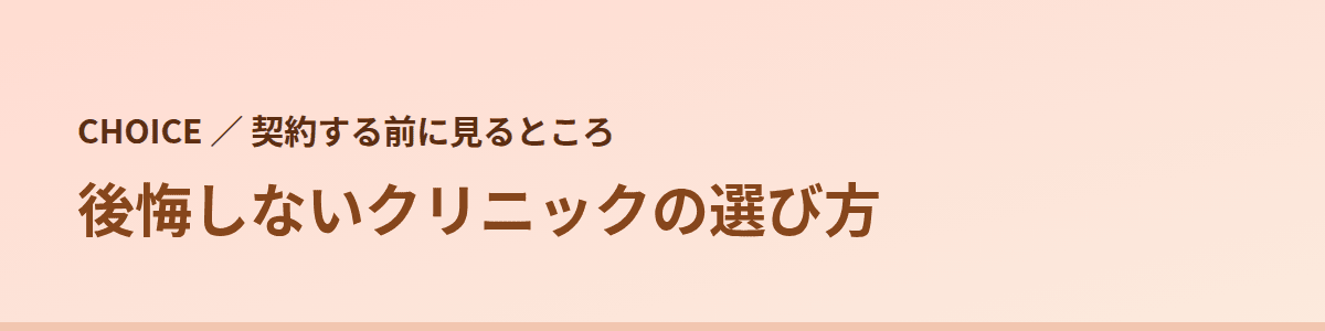 後悔しないクリニックの選び方