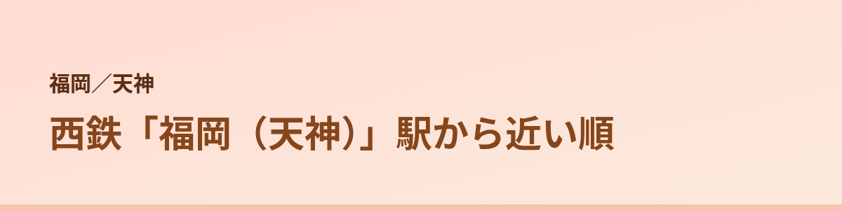 天神の顔脱毛