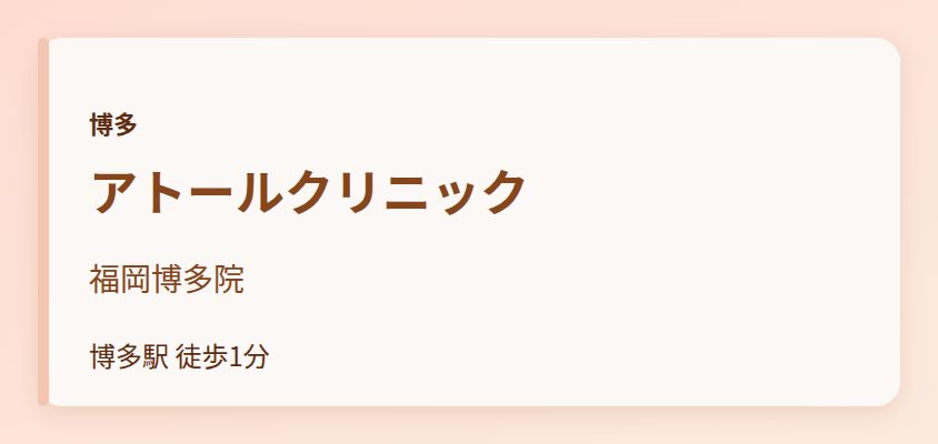 アトールクリニック 福岡博多院