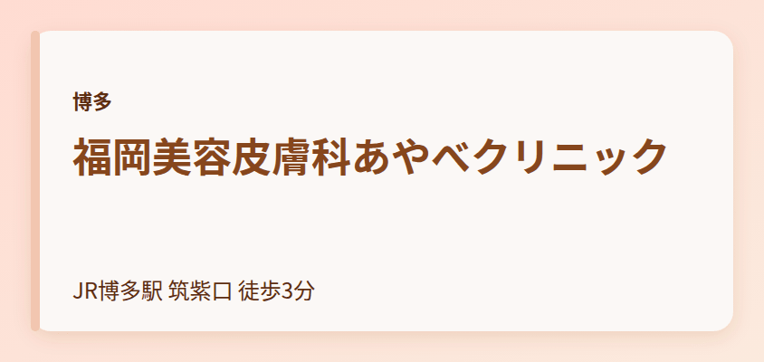 福岡美容皮膚科あやべクリニック