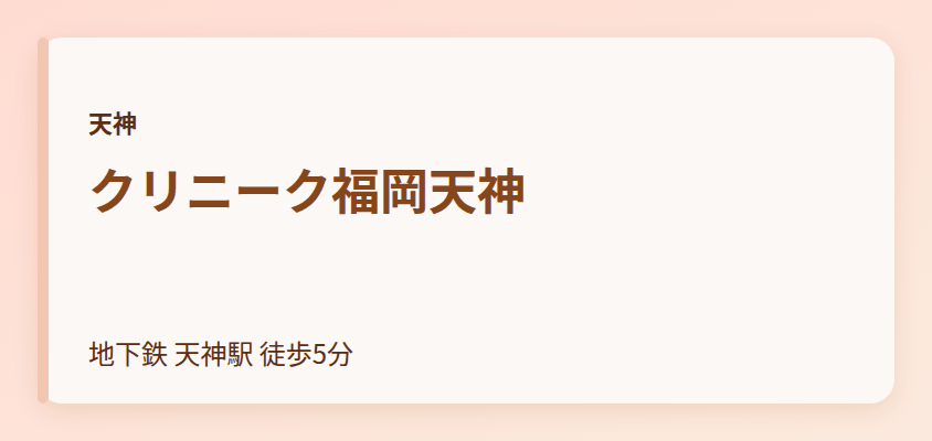 クリニーク福岡天神