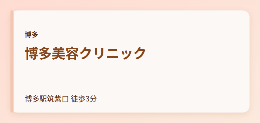 博多美容クリニック