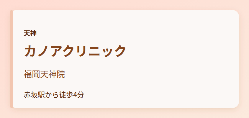 カノアクリニック 福岡天神院
