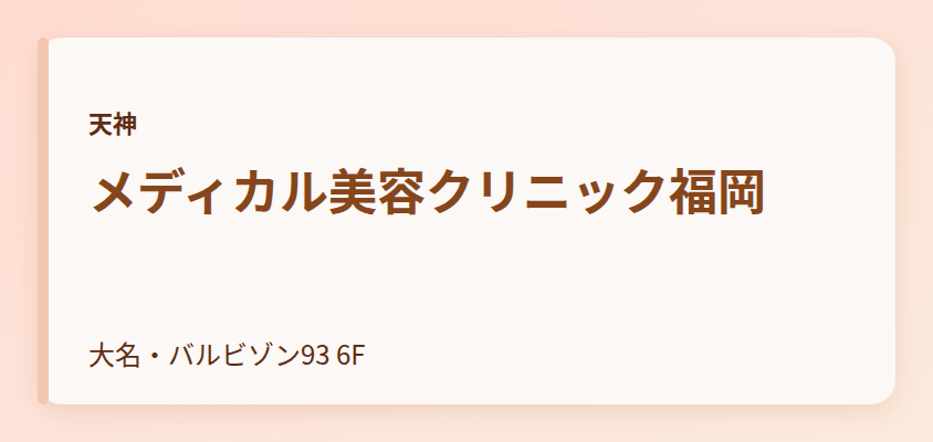 メディカル美容クリニック福岡