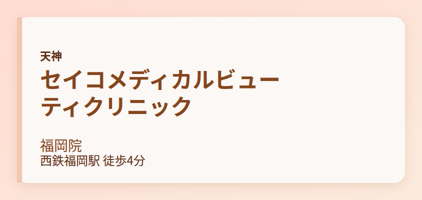 セイコメディカルビューティクリニック 福岡院