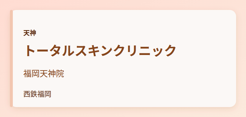 トータルスキンクリニック 福岡天神院