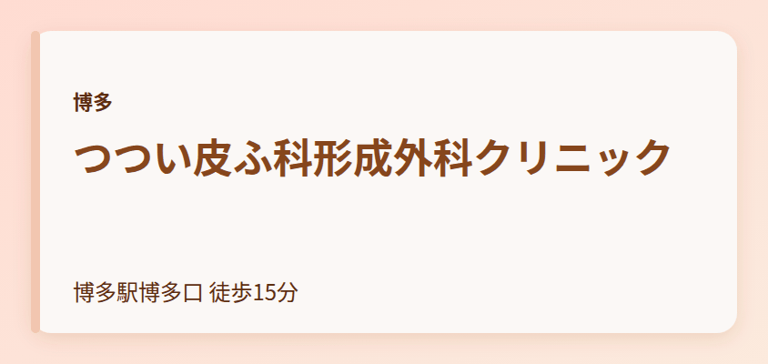 つつい皮ふ科形成外科クリニック