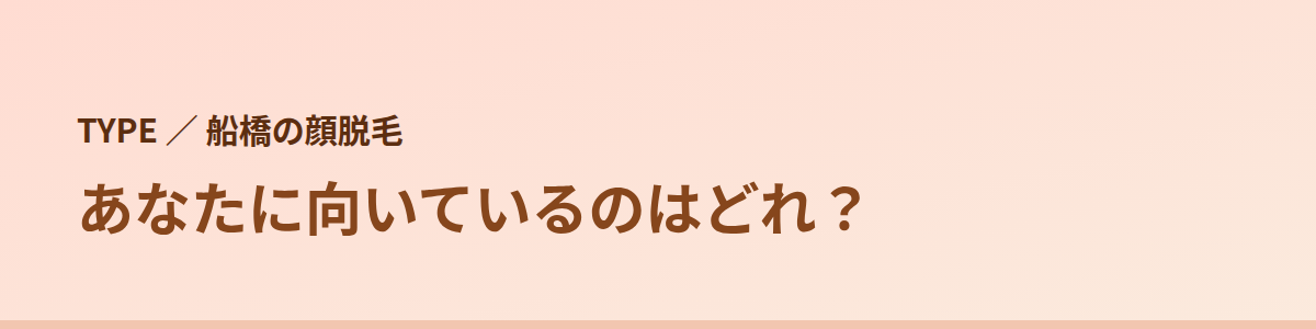 あなたに向いているのはどれ？タイプ別に見る