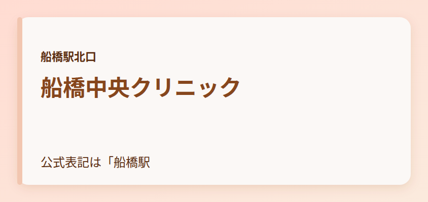 船橋中央クリニック