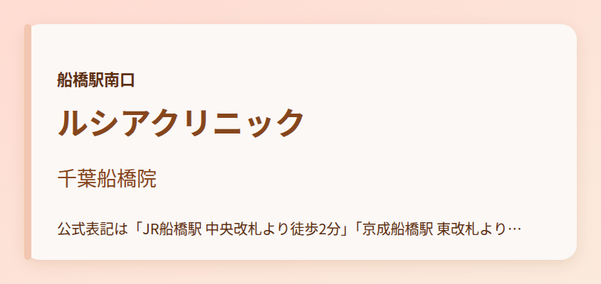 ルシアクリニック　千葉船橋院