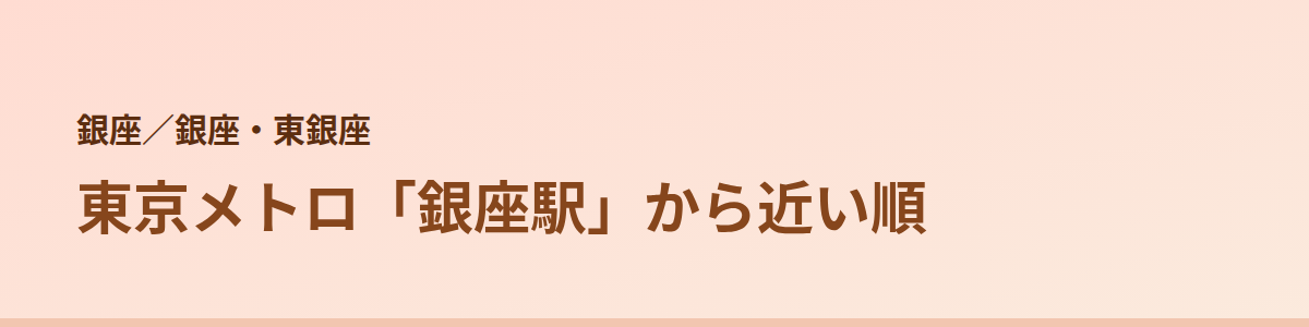 銀座・東銀座の顔脱毛