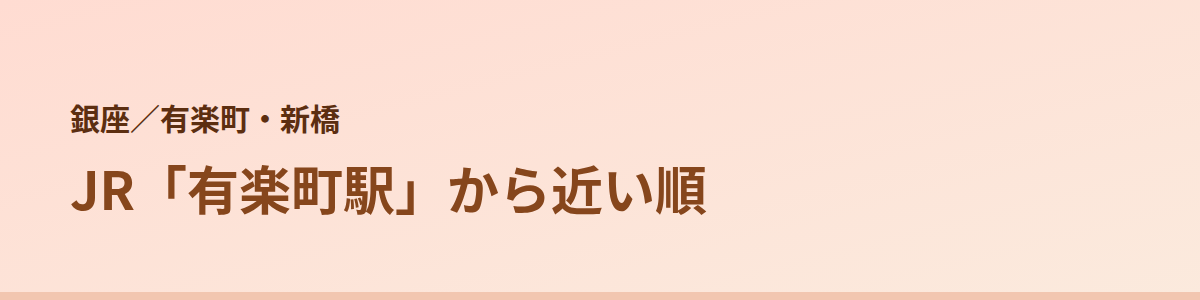 有楽町・新橋の顔脱毛