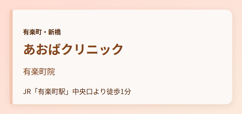 あおばクリニック　有楽町院