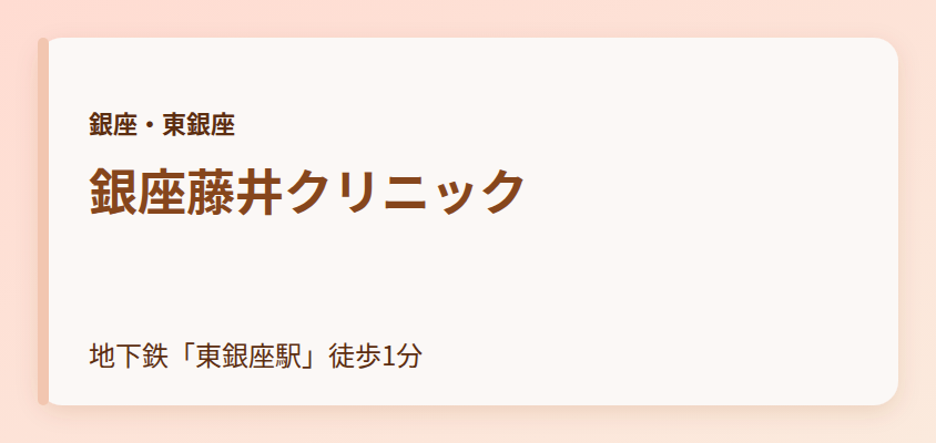 銀座藤井クリニック
