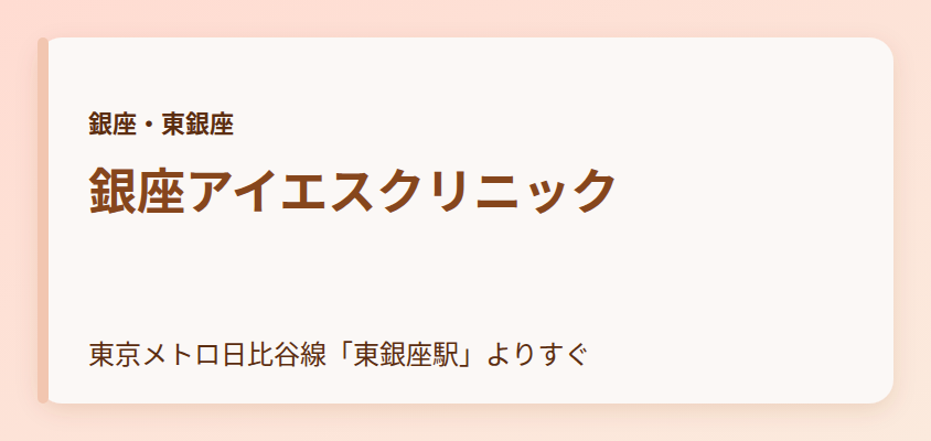 銀座アイエスクリニック