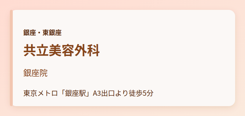 共立美容外科