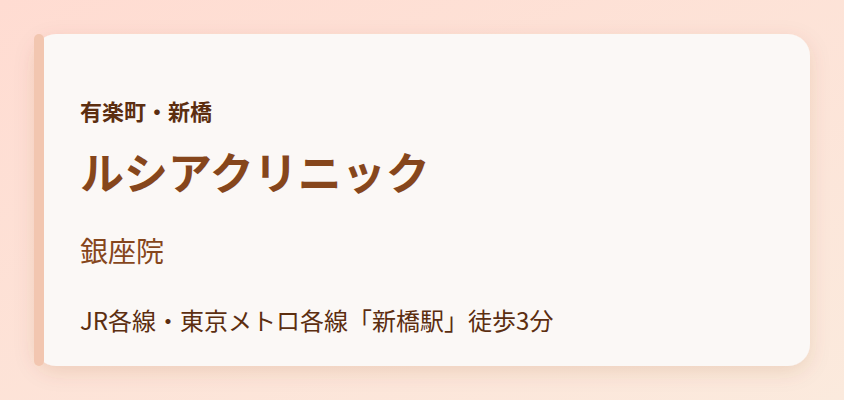 ルシアクリニック　銀座院