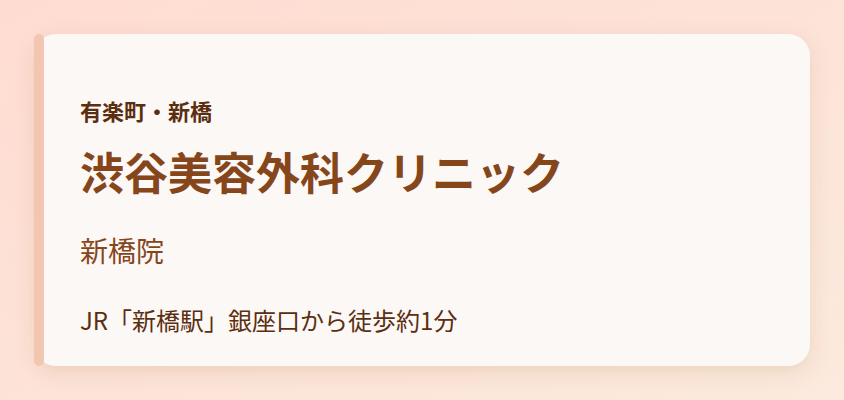 渋谷美容外科クリニック