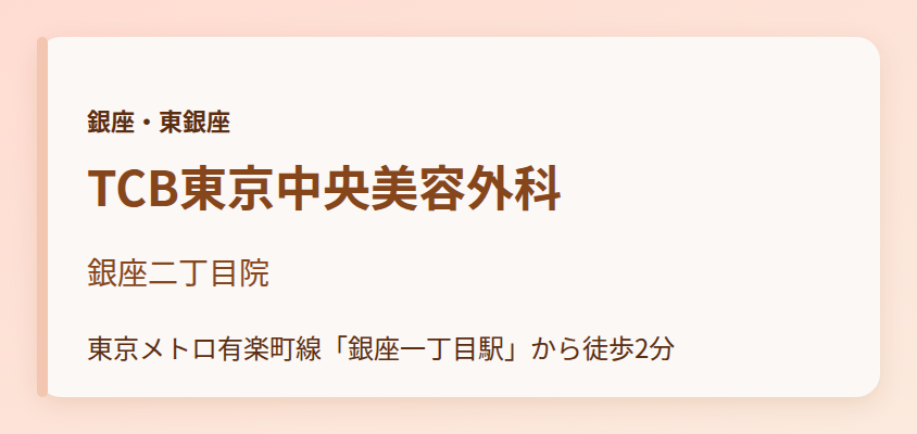 TCB東京中央美容外科　銀座二丁目院