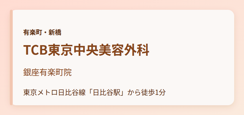 TCB東京中央美容外科　銀座有楽町院
