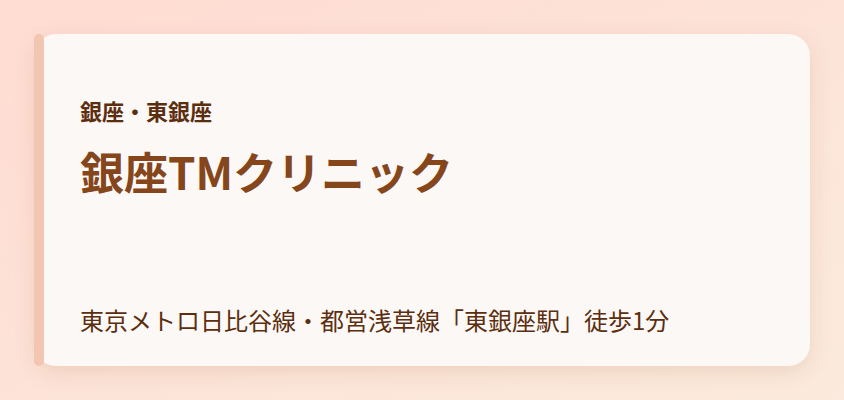 銀座TMクリニック
