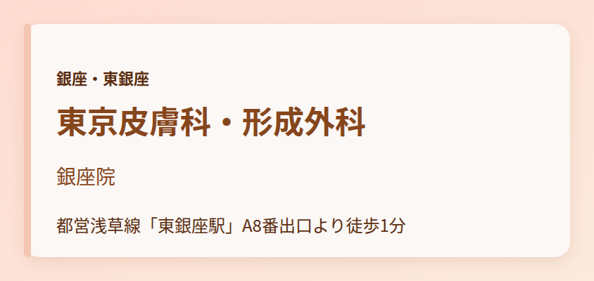 東京皮膚科・形成外科