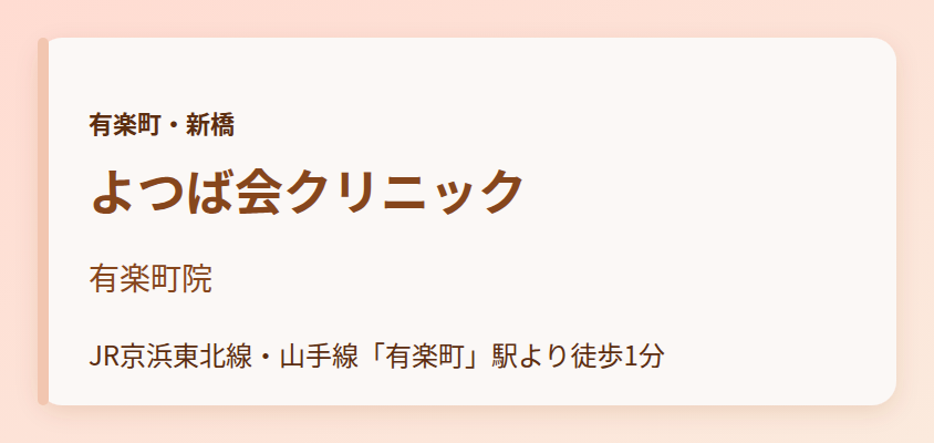 よつば会クリニック