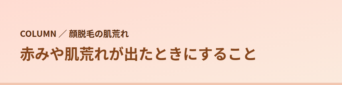 赤みや肌荒れが出たときにすること