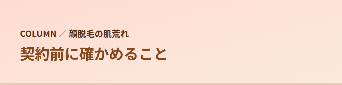 契約前に確かめること