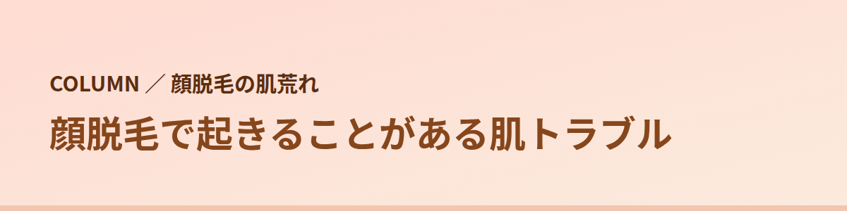 顔脱毛で起きることがある肌トラブル