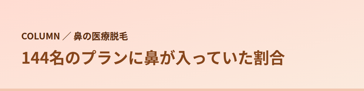144名のプランに鼻が入っていた割合