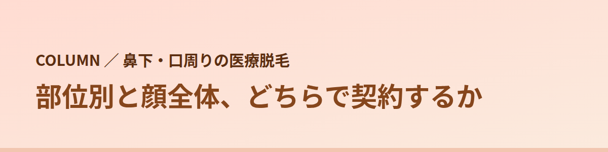 部位別と顔全体、どちらで契約するか