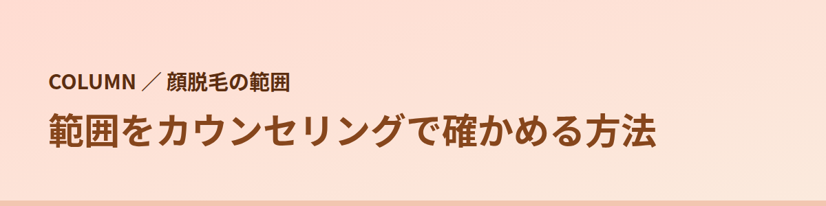 範囲をカウンセリングで確かめる方法