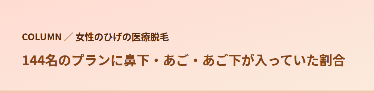 144名のプランに鼻下・あご・あご下が入っていた割合